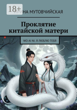Проклятие китайской матери. Wo ai ni. Я люблю тебя