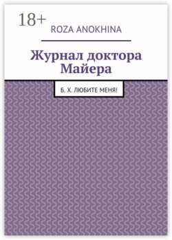 Журнал доктора Майера. Б. Х. Любите меня!