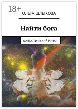 Найти бога. Фантастический роман