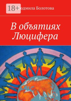 В объятиях Люцифера