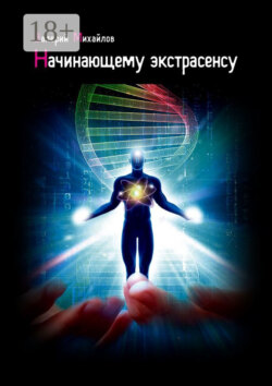 Начинающему экстрасенсу