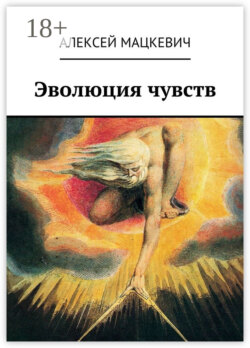 Эволюция чувств