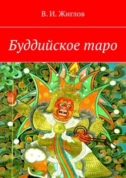 Буддийское таро