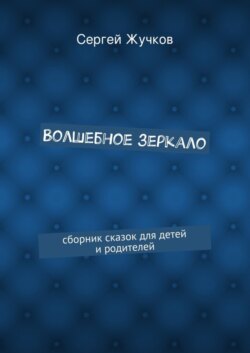 Волшебное зеркало
