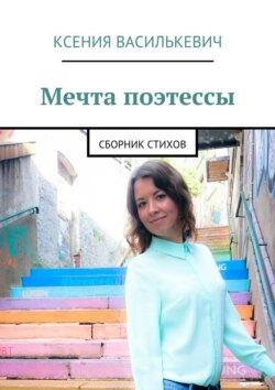 Мечта поэтессы. Сборник стихов