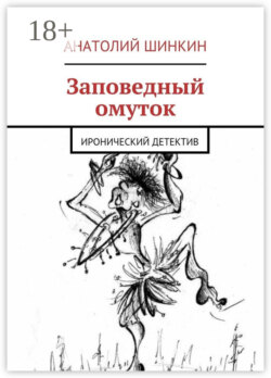 Заповедный омуток. Иронический детектив
