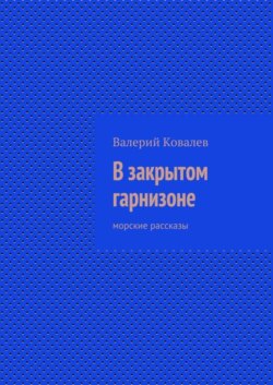 В закрытом гарнизоне