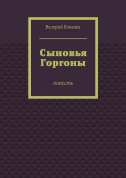 Сыновья Горгоны