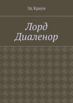 Лорд Диаленор