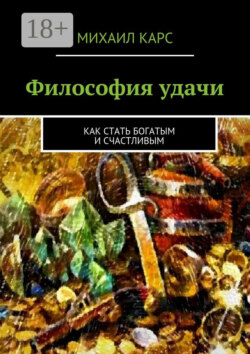 Философия удачи. Как стать богатым и счастливым