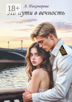 По пути в вечность. Роман