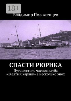 Спасти Рюрика