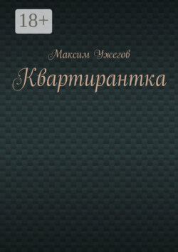 Квартирантка