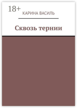 Сквозь тернии