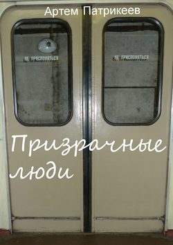 Призрачные люди