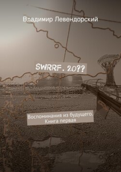 SWRRF. 20?? Воспоминания из будущего. Книга первая