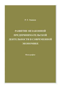 Развитие незаконной предпринимательской деятельности в современной экономике