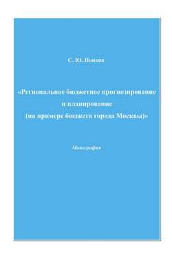 Региональное бюджетное прогнозирование и планирование (на примере бюджета города Москвы)
