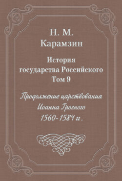 История государства Российского. Том 9. Продолжение царствования Иоанна Грозного. 1560-1584 гг.