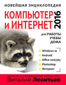 Новейшая энциклопедия. Компьютер и интернет 2016