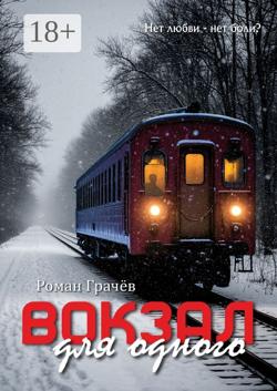 Вокзал для одного