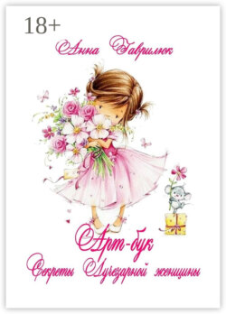 Секреты Лучезарной женщины