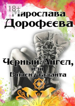 Черный Ангел, или В плену таланта