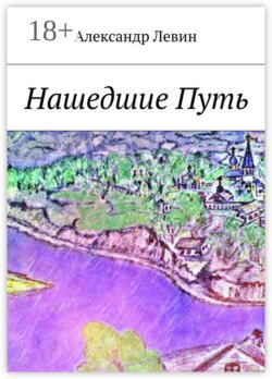 Нашедшие Путь
