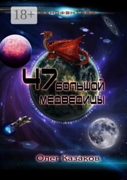 47 Большой Медведицы. Технофэнтези