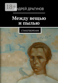 Между вещью и пылью. стихотворения