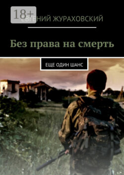 Без права на смерть. Еще один шанс