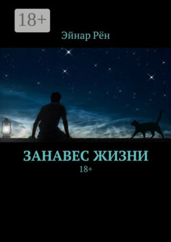 Занавес жизни. 18+