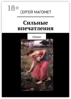 Сильные впечатления. Роман