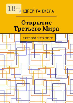 Открытие Третьего Мира. Мировой бестселлер