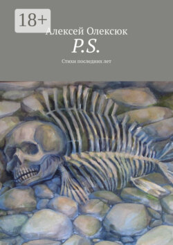 P.S. Стихи последних лет