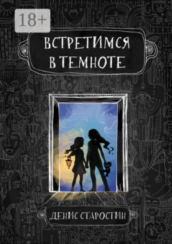 Встретимся в темноте