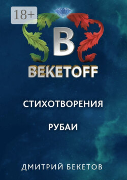 Рубаи. Стихотворения