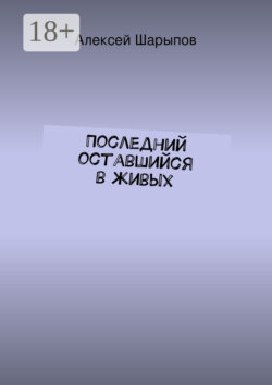 Последний оставшийся в живых