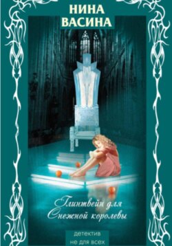 Глинтвейн для Снежной королевы