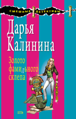 Золото фамильного склепа