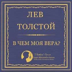 В чем моя вера?