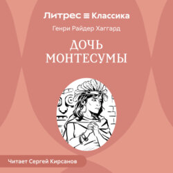 Дочь Монтесумы