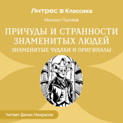 Причуды и странности знаменитых людей. Знаменитые чудаки и оригиналы