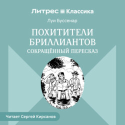 Похитители бриллиантов (сокращенный пересказ)
