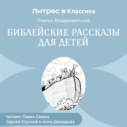 Библейские рассказы для детей