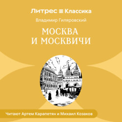 Москва и москвичи
