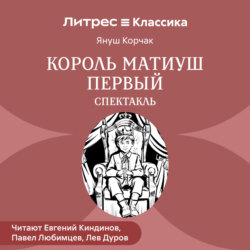 Король Матиуш Первый (спектакль)