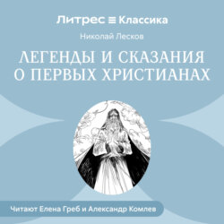 Легенды и сказания о первых христианах