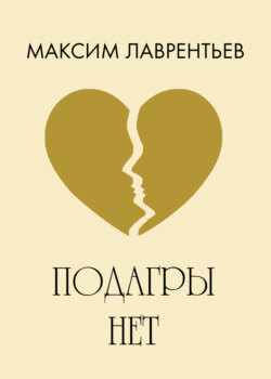 Подагры нет