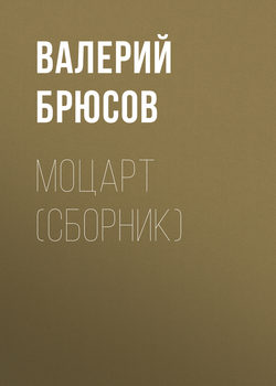 Моцарт (сборник)